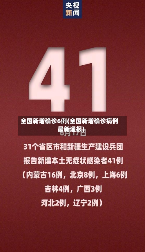 全国新增确诊6例(全国新增确诊病例最新通报)-第3张图片