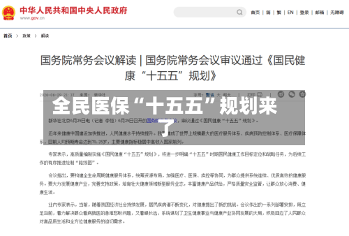 全民医保“十五五”规划来了-第1张图片