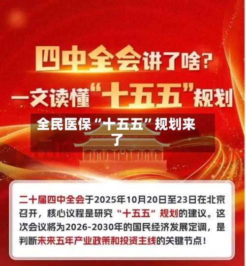 全民医保“十五五”规划来了-第3张图片