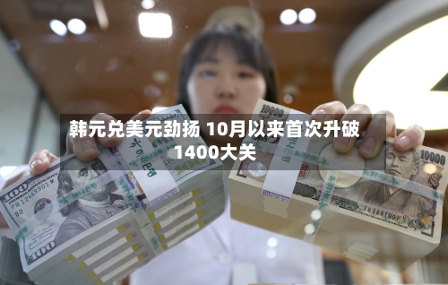 韩元兑美元劲扬 10月以来首次升破1400大关