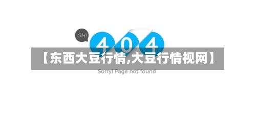【东西大豆行情,大豆行情视网】