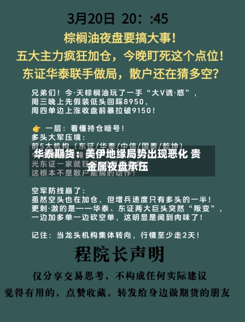 华泰期货:美伊地缘局势出现恶化 贵金属夜盘承压-第3张图片