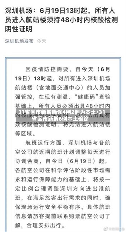31省区市新增确诊4例2例为本土/31省区市新增6例本土确诊