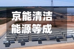京能清洁能源等成立新公司，含合同能源管理业务-第3张图片