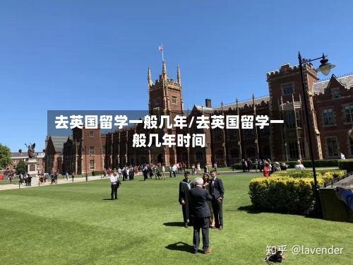 去英国留学一般几年/去英国留学一般几年时间