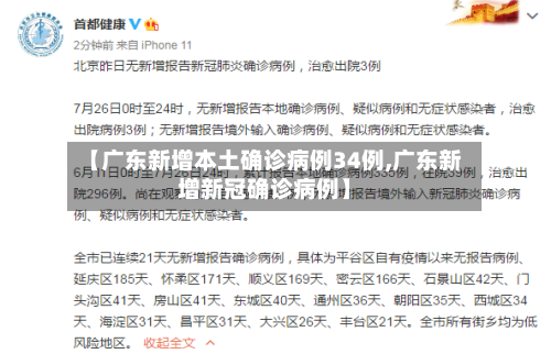 【广东新增本土确诊病例34例,广东新增新冠确诊病例】-第2张图片
