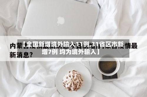 【全国新增境外输入11例,31省区市新增7例 均为境外输入】-第3张图片