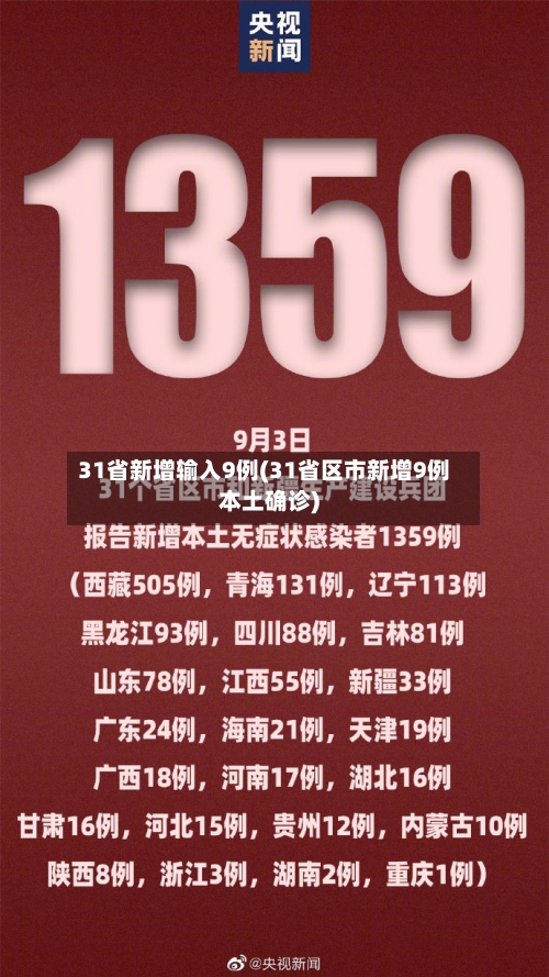 31省新增输入9例(31省区市新增9例本土确诊)