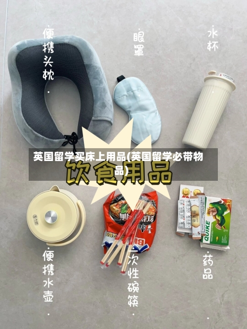 英国留学买床上用品(英国留学必带物品)