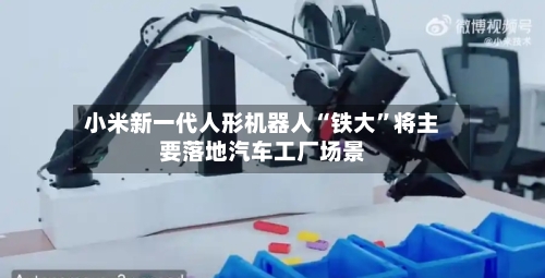 小米新一代人形机器人“铁大”将主要落地汽车工厂场景-第2张图片