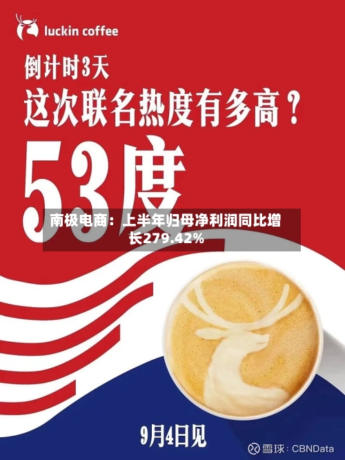 南极电商：上半年归母净利润同比增长279.42%