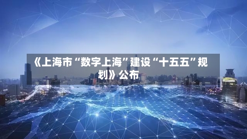 《上海市“数字上海”建设“十五五	”规划》公布-第2张图片