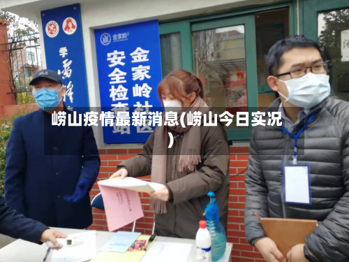 崂山疫情最新消息(崂山今日实况)-第2张图片