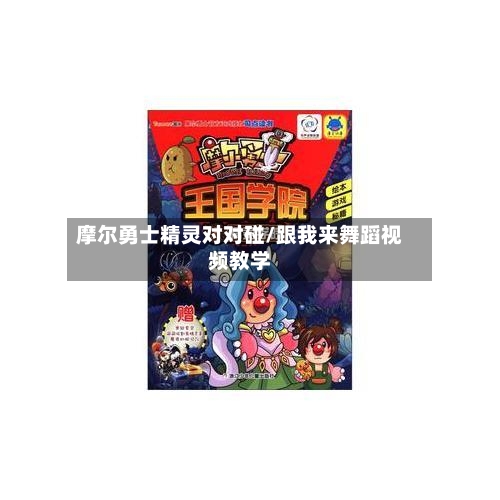 摩尔勇士精灵对对碰/跟我来舞蹈视频教学-第2张图片