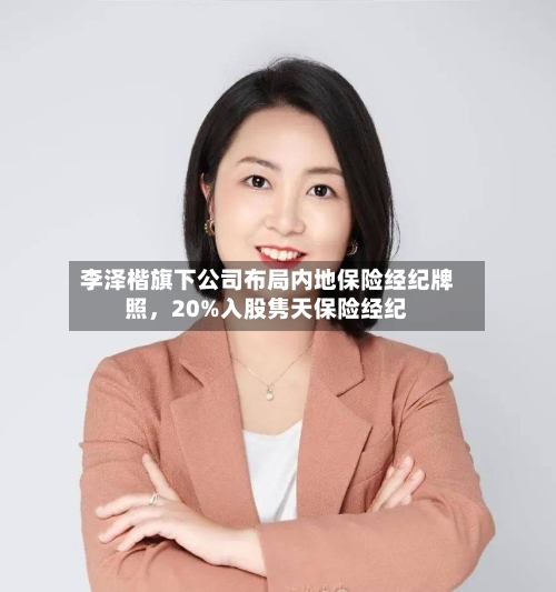 李泽楷旗下公司布局内地保险经纪牌照，20%入股隽天保险经纪-第2张图片