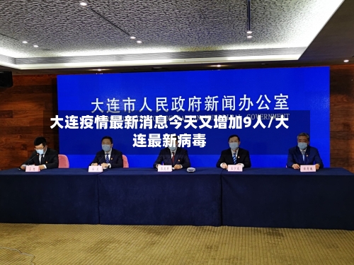 大连疫情最新消息今天又增加9人/大连最新病毒-第2张图片