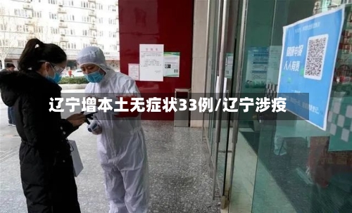 辽宁增本土无症状33例/辽宁涉疫-第2张图片