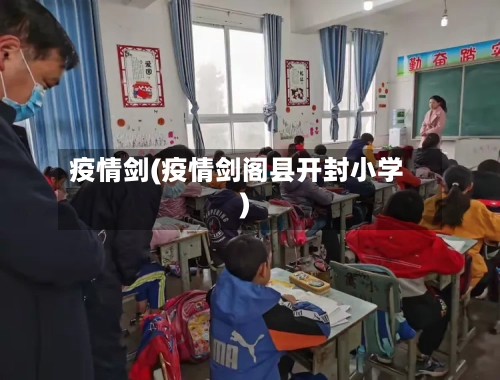 疫情剑(疫情剑阁县开封小学)-第2张图片