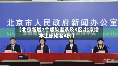 【北京新增7个感染者涉及3区,北京增本土感染者4例】
