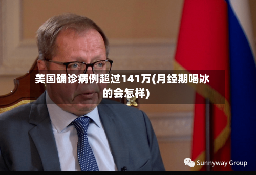 美国确诊病例超过141万(月经期喝冰的会怎样)-第2张图片