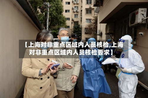 【上海对非重点区域内人员核检,上海对非重点区域内人员核检要求】