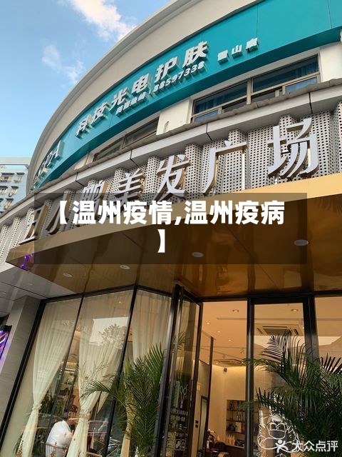 【温州疫情,温州疫病】-第2张图片
