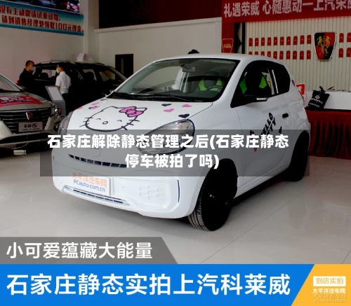 石家庄解除静态管理之后(石家庄静态停车被拍了吗)