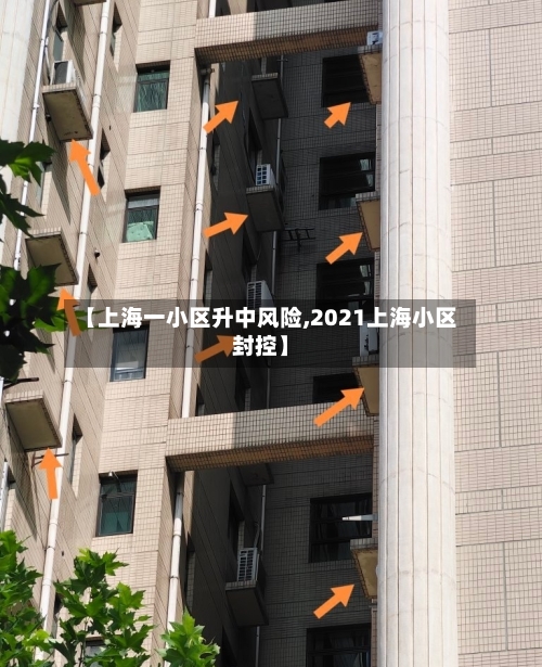 【上海一小区升中风险,2021上海小区封控】-第2张图片