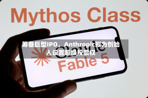 筹备巨型IPO，Anthropic拟为创始人设置超级投票权-第2张图片