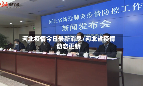 河北疫情今日最新消息/河北省疫情动态更新-第3张图片