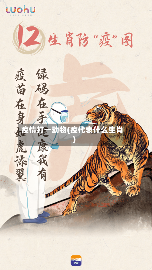 疫情打一动物(疫代表什么生肖)