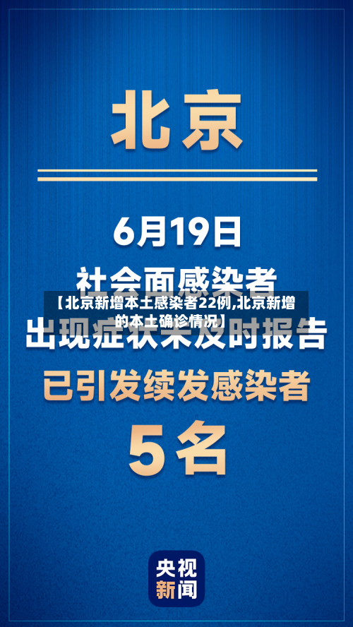 【北京新增本土感染者22例,北京新增的本土确诊情况】-第3张图片