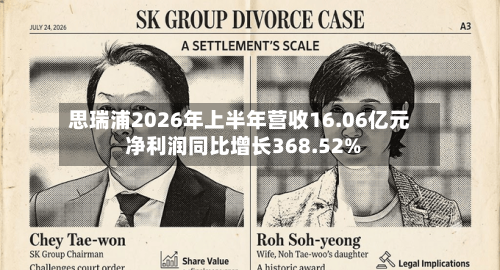 思瑞浦2026年上半年营收16.06亿元 净利润同比增长368.52%-第1张图片