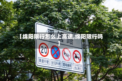 【绵阳限行怎么上高速,绵阳限行吗】