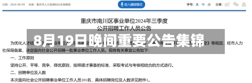 8月19日晚间重要公告集锦