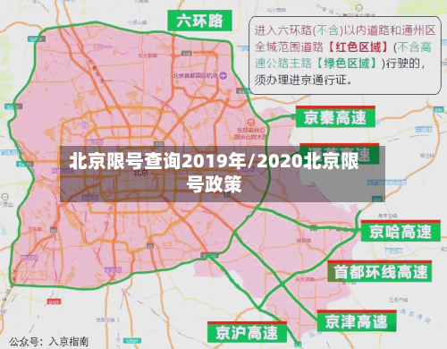 北京限号查询2019年/2020北京限号政策
