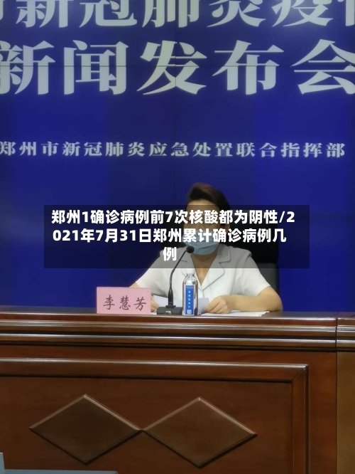 郑州1确诊病例前7次核酸都为阴性/2021年7月31日郑州累计确诊病例几例
