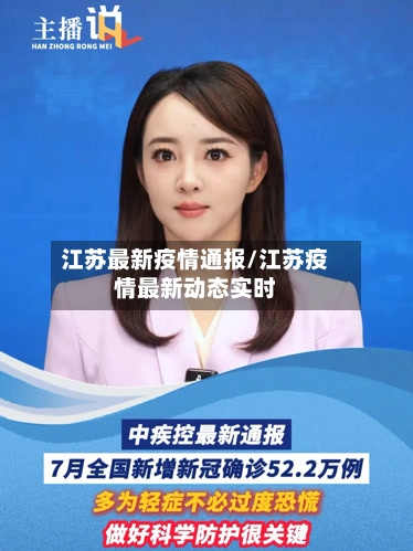 江苏最新疫情通报/江苏疫情最新动态实时-第2张图片