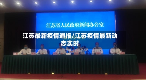 江苏最新疫情通报/江苏疫情最新动态实时-第3张图片