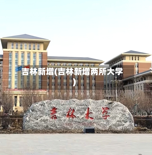 吉林新增(吉林新增两所大学)-第2张图片
