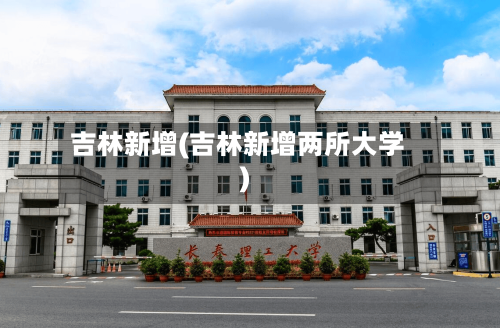 吉林新增(吉林新增两所大学)-第3张图片