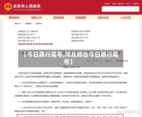 【今日限行尾号,河北邢台今日限行尾号】-第2张图片