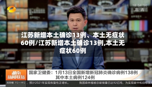 江苏新增本土确诊13例、本土无症状60例/江苏新增本土确诊13例,本土无症状60例