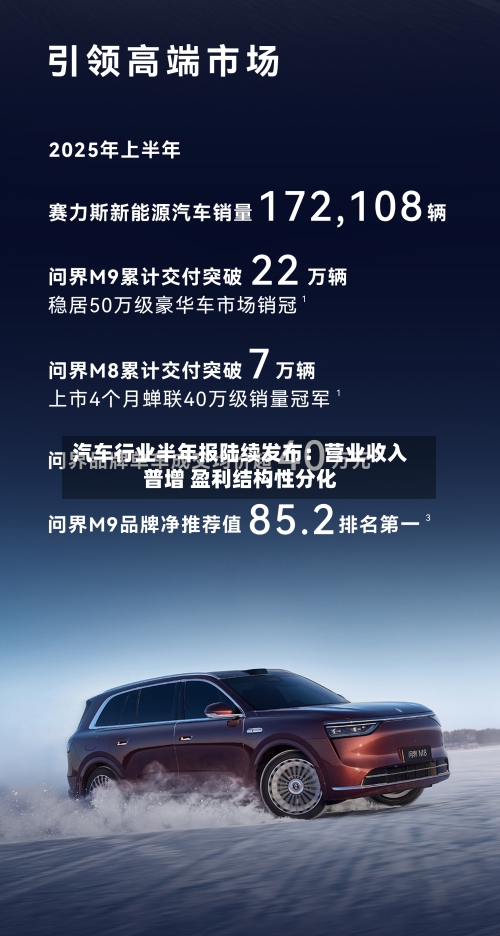 汽车行业半年报陆续发布：营业收入普增 盈利结构性分化