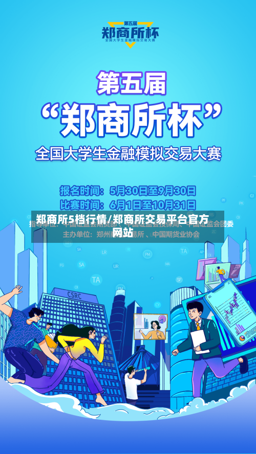 郑商所5档行情/郑商所交易平台官方网站-第2张图片