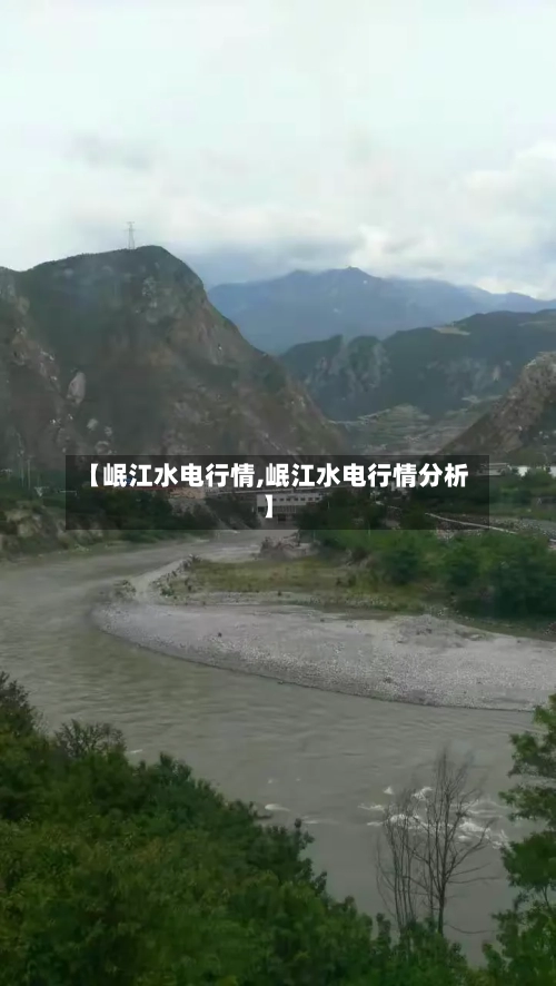 【岷江水电行情,岷江水电行情分析】-第2张图片