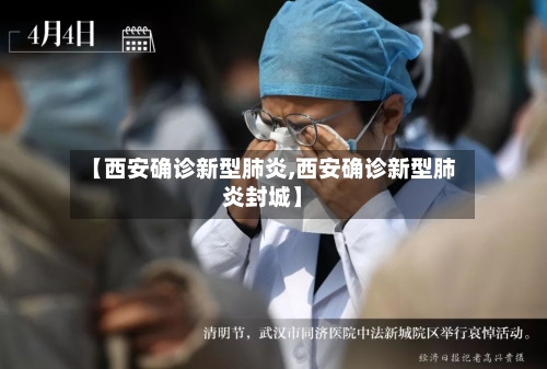 【西安确诊新型肺炎,西安确诊新型肺炎封城】