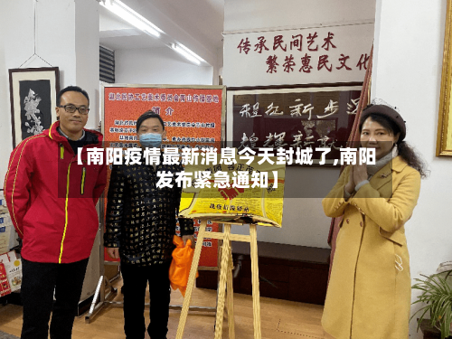 【南阳疫情最新消息今天封城了,南阳发布紧急通知】