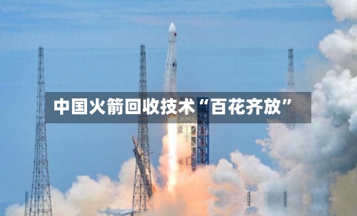 中国火箭回收技术“百花齐放”-第2张图片