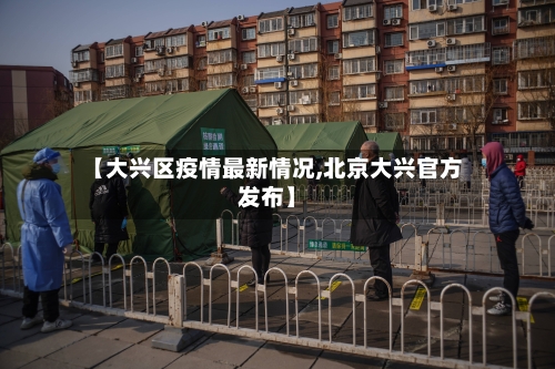 【大兴区疫情最新情况,北京大兴官方发布】-第2张图片